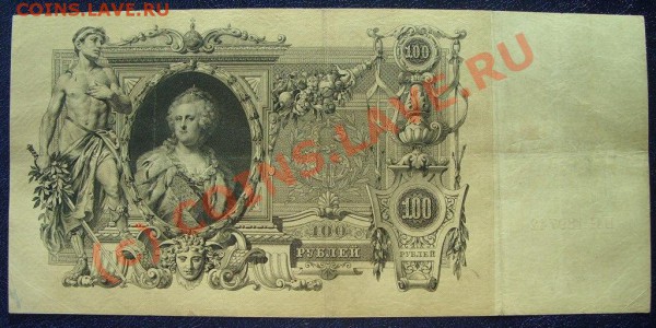 Оцените боны 100 рублей 1910г. - SS853654.JPG