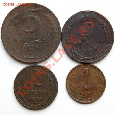5,3,2,1 коп. 1924 г. до 05.11.12. в 22.00 - PB020001.1