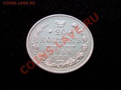 20 копеек 1914г.СПБ ВС в блеске до 04.11.12г. в 21:00 МСК - 1
