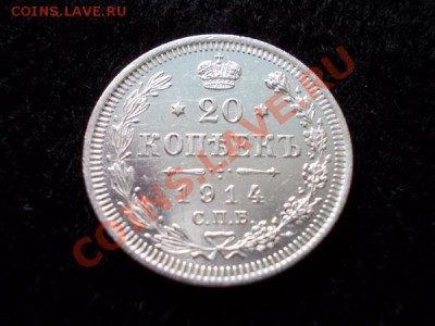 20 копеек 1914г.СПБ ВС в блеске до 04.11.12г. в 21:00 МСК - 1п+