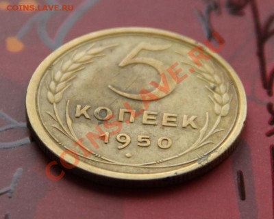 5 копеек 1950г. Ф№66 сильновогнутые ленты... - IMG_1443.JPG