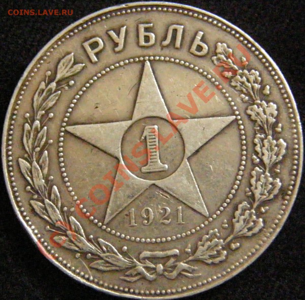 Рубль 1921 - P9300412.JPG