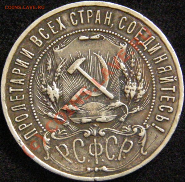 Рубль 1921 - P9300411.JPG