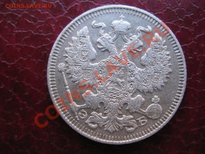 20 копеек 1912 Э.Б .Предпродажная оценка. - IMG_1161.JPG