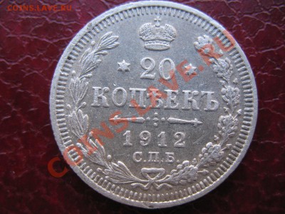 20 копеек 1912 Э.Б .Предпродажная оценка. - IMG_1159.JPG