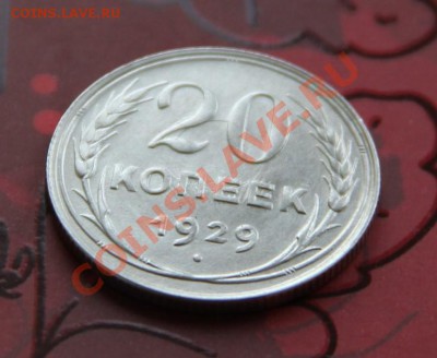 20 копеек 1929г. Окончание: 06.11.2012 в 23.15 Мск. - IMG_1458.JPG