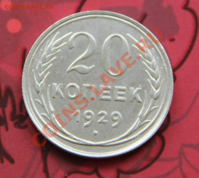 20 копеек 1929г. Окончание: 06.11.2012 в 23.15 Мск. - IMG_1468.JPG