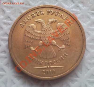10 руб. 2010 г. спмд. шт. 1.5 по Ю.К. - SNC00186
