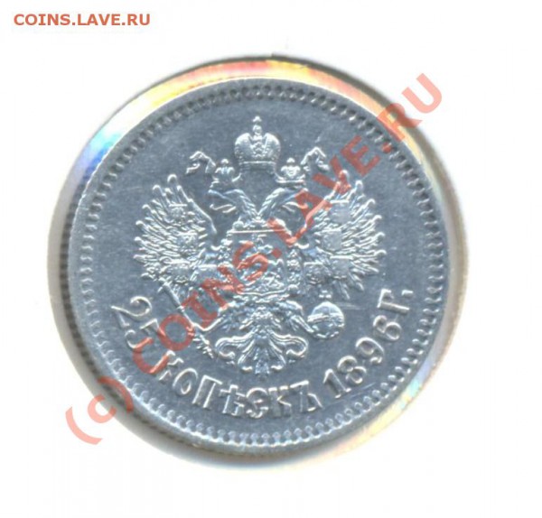 25 копеек 1896 - 25к1896 002