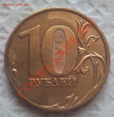 10 руб. 2010 г. спмд. шт. 1.5 по Ю.К. - SNC00185