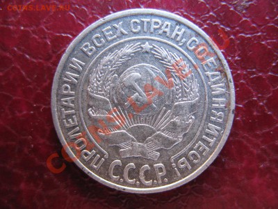 10 копеек 1925 года.Оценка. - IMG_1164.JPG