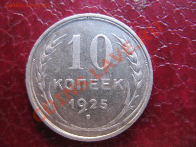 10 копеек 1925 года.Оценка. - IMG_1163.JPG
