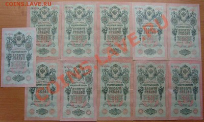 10 рублей 1909г. Шипов 11 кассиров до 7.11.12 в 22:00 МСК - 1