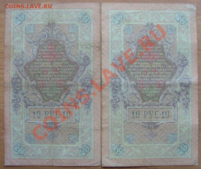 10 рублей 1909г. Коншин 2 кассира до 7.11.12 в 22:00 МСК - 4