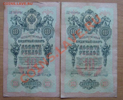10 рублей 1909г. Коншин 2 кассира до 7.11.12 в 22:00 МСК - 3