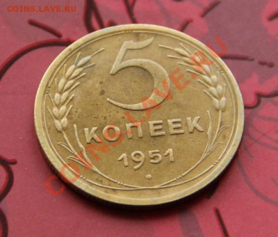 5 копеек 1951г.  06.11.2012 в 23.25 Мск. - IMG_1470.JPG
