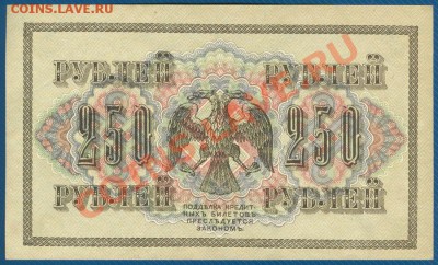 250 рублей 1917г. ПРЕСС до 7.11.12 в 22:00 МСК - Scan0002