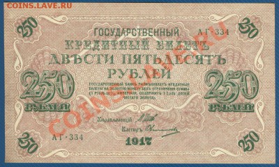 250 рублей 1917г. ПРЕСС до 7.11.12 в 22:00 МСК - Scan0001