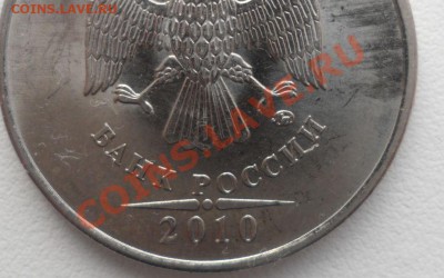 5 рублей 2010 ММД шт 3.3 ??? - 3.JPG