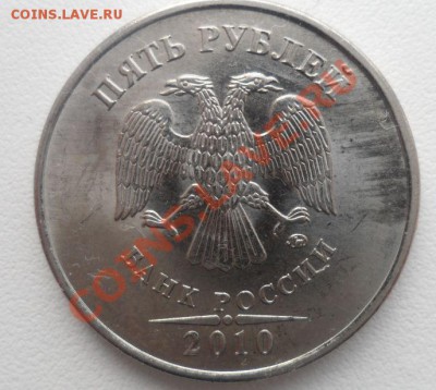 5 рублей 2010 ММД шт 3.3 ??? - Снимок.JPG