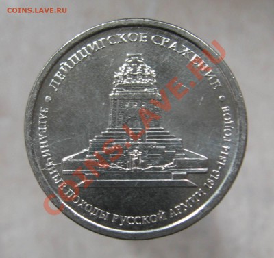 5 рублей Лейпцигское сражение.Раскол.до 21.30 06.10.12 - IMG_3164.JPG