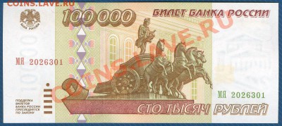 100000 рублей 1995г. ПРЕСС до 7.11.12 в 22:00 МСК - 5