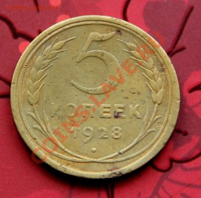 5 копеек 1928г.  Окончание: 06.11.2012 в 23.10 Мск. - IMG_1467.JPG