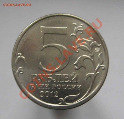 5 рублей Лейпцигское сражение.Раскол.до 21.30 06.10.12 - IMG_3176.JPG