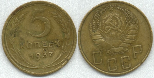 5 копеек 1937 до 11.09.08 - 5-1937