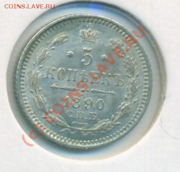 5 копеек 1890 серебро - 5к1890 001