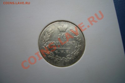 10 копеек 1828, ОЦЕНКА! - P1060895.JPG