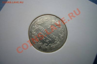 10 копеек 1828, ОЦЕНКА! - P1060896.JPG
