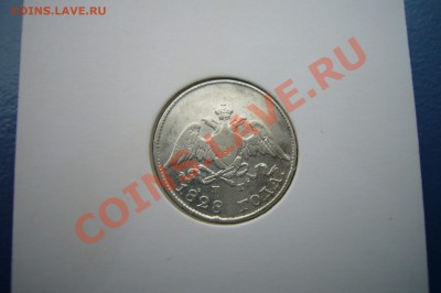 10 копеек 1828, ОЦЕНКА! - P1060897.JPG