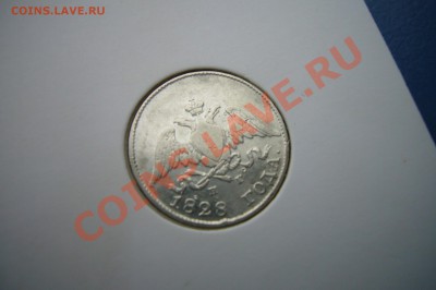 10 копеек 1828, ОЦЕНКА! - P1060898.JPG