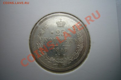 25 копеек 1859, Св. Георгий в плаще! Биткин R! Оценка! - P1060889.JPG