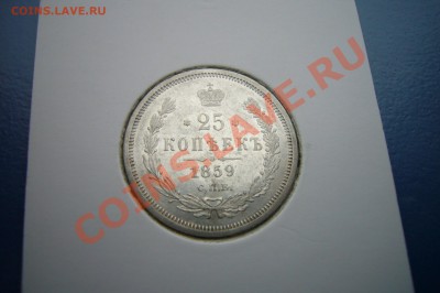 25 копеек 1859, Св. Георгий в плаще! Биткин R! Оценка! - P1060894.JPG