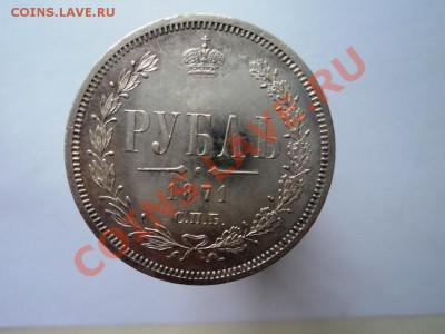 рубль 1871года СПБ HI определение подлинности и оценка - DSC04785.JPG