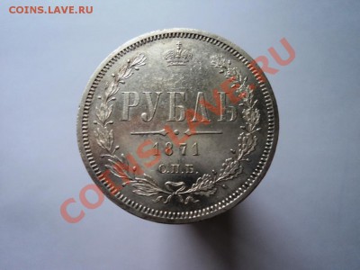 рубль 1871года СПБ HI определение подлинности и оценка - DSC04786.JPG