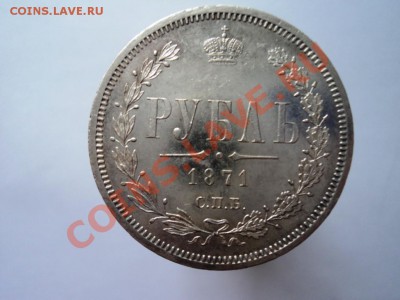 рубль 1871года СПБ HI определение подлинности и оценка - DSC04787.JPG
