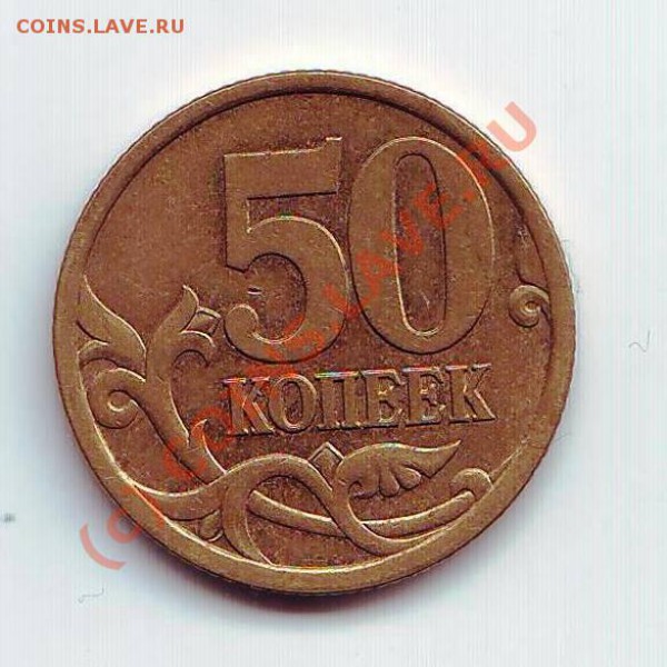 50 коп 2003 шт. 2.32 - 50 коп 2003р шт.JPG