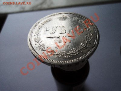 рубль 1871года СПБ HI определение подлинности и оценка - DSC04788.JPG