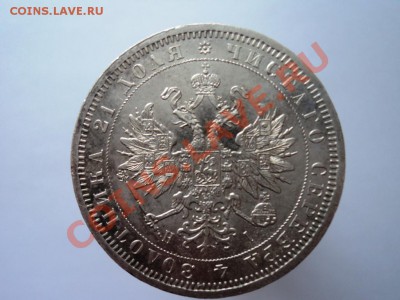 рубль 1871года СПБ HI определение подлинности и оценка - DSC04782.JPG