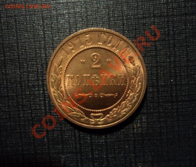 2копейки 1915. Шт. - DSC04659.JPG