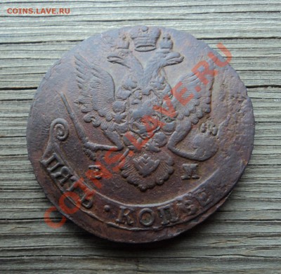 5 копеек 1786 г. ЕМ до 08.11.12. 22-00 мск. - DSC04686.JPG