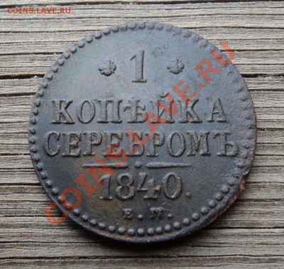 1 копейка 1840 ЕМ + бонус до 08.11.12. до 22-00 мск. - DSC04698.JPG
