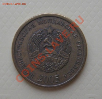 25 копеек  Преднест.Молд.Респ. 2005 г. - IMG_2637.JPG