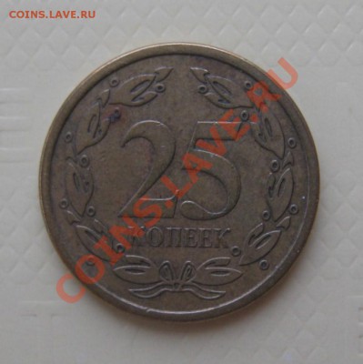 25 копеек  Преднест.Молд.Респ. 2005 г. - IMG_2636.JPG