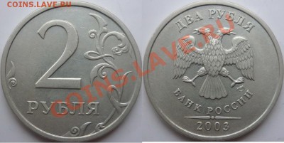 2 рубля 2003 год СПМД красивый до 8 ноября - P1060233.JPG