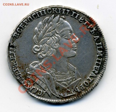 Рубль Петра 1725-ок - img407