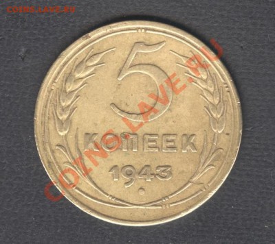 5 копеек 1943г. Окончание: 06.11.2012 в 23.30 Мск. - Scan-121102-0001